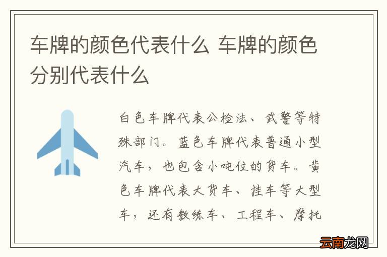 车牌的颜色代表什么 车牌的颜色分别代表什么