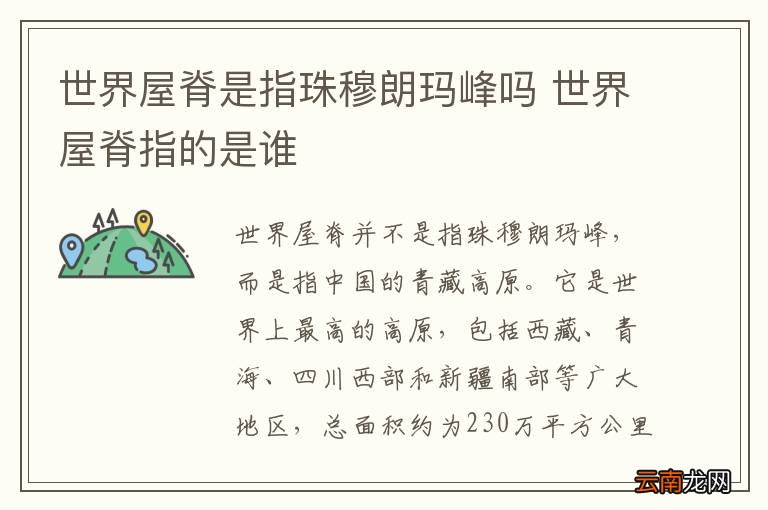 世界屋脊是指珠穆朗玛峰吗 世界屋脊指的是谁