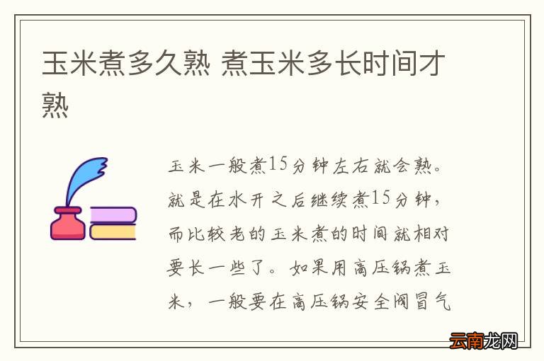 玉米煮多久熟 煮玉米多长时间才熟