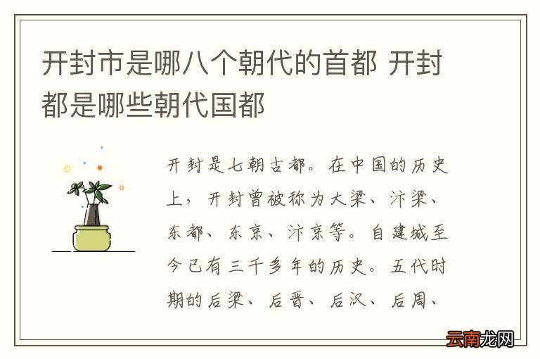 开封市是哪八个朝代的首都 开封都是哪些朝代国都