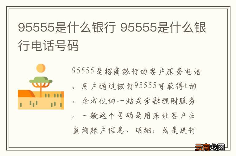 95555是什么银行 95555是什么银行电话号码