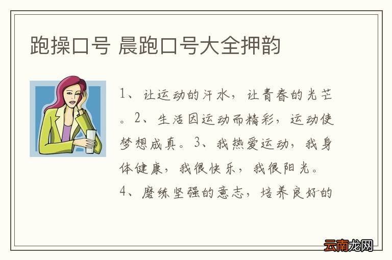 跑操口号 晨跑口号大全押韵