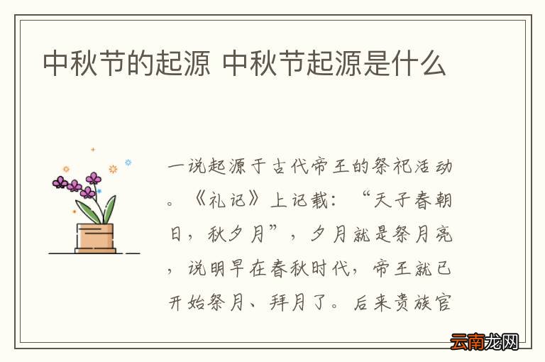 中秋节的起源 中秋节起源是什么