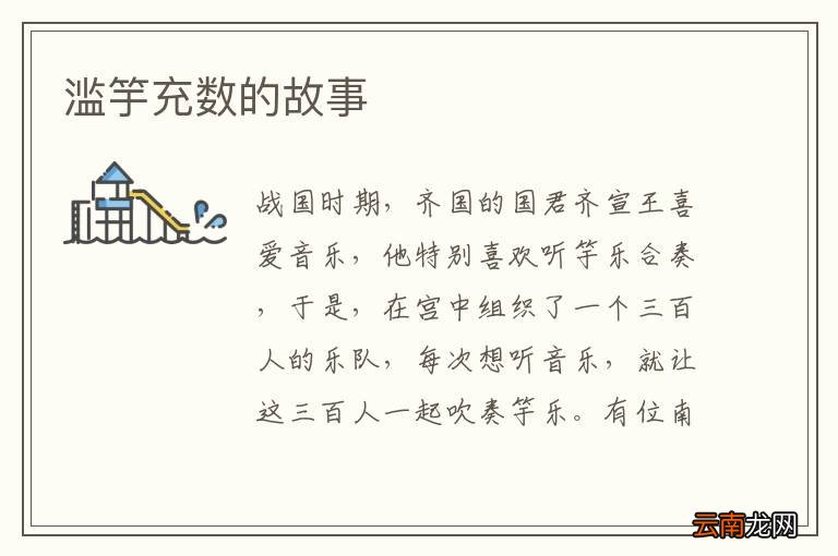 滥竽充数的故事