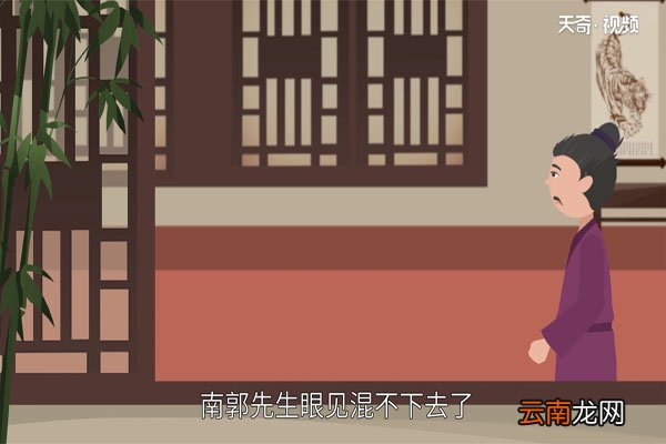 滥竽充数的故事