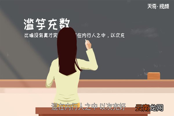 滥竽充数的故事