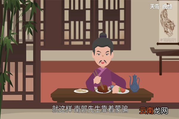 滥竽充数的故事