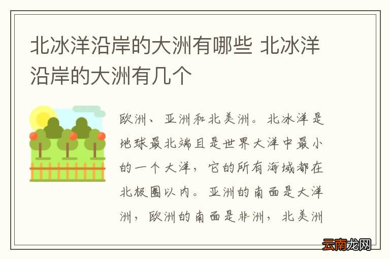 北冰洋沿岸的大洲有哪些 北冰洋沿岸的大洲有几个