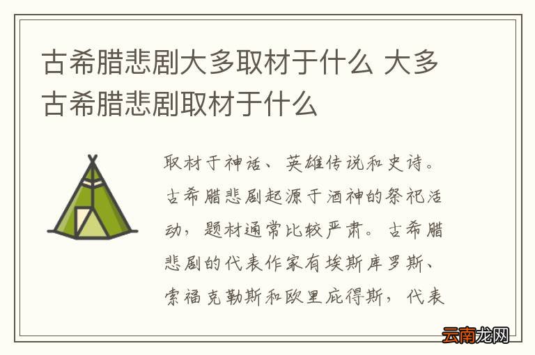 古希腊悲剧大多取材于什么 大多古希腊悲剧取材于什么