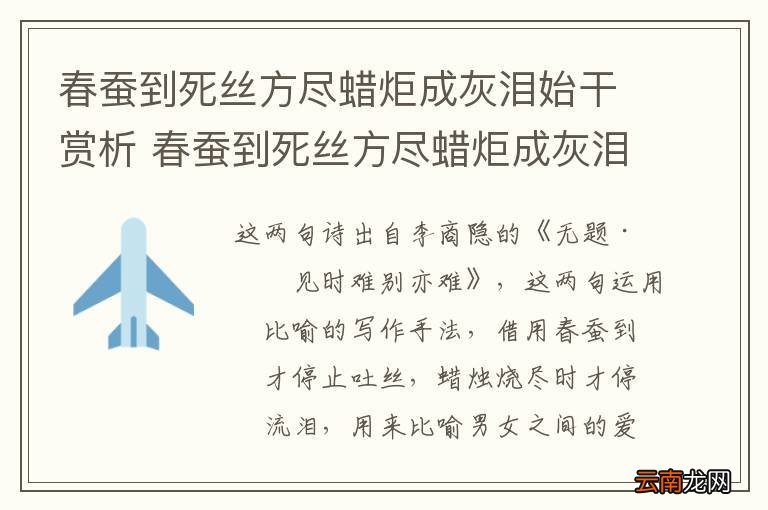 春蚕到死丝方尽蜡炬成灰泪始干赏析 春蚕到死丝方尽蜡炬成灰泪始干鉴赏