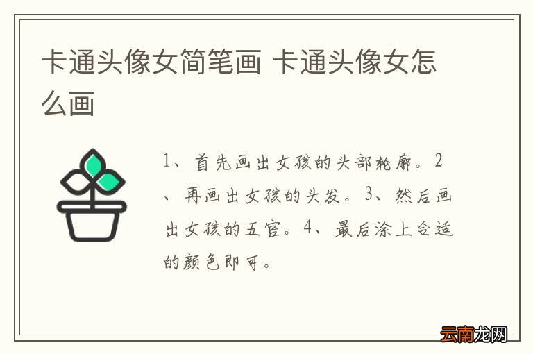卡通头像女简笔画 卡通头像女怎么画
