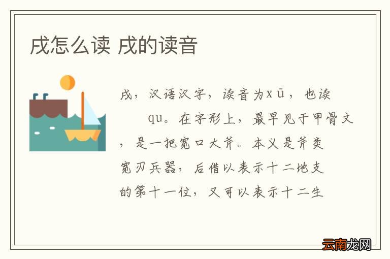 戌怎么读 戌的读音