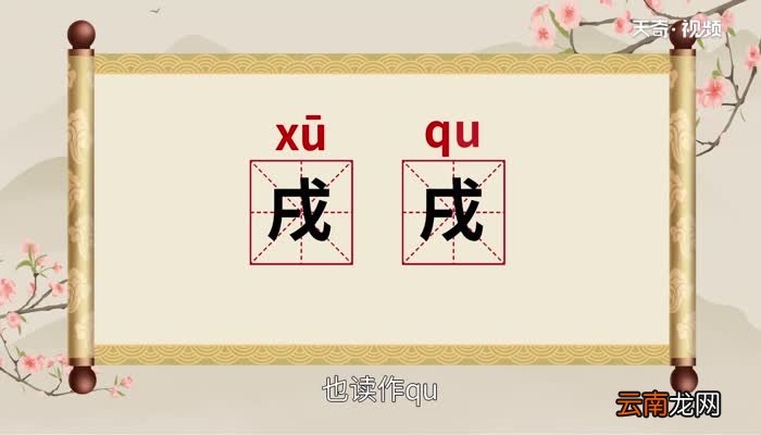 戌怎么读 戌的读音