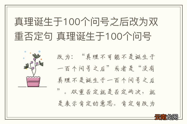 真理诞生于100个问号之后改为双重否定句 真理诞生于100个问号之后怎么改为双重否定句