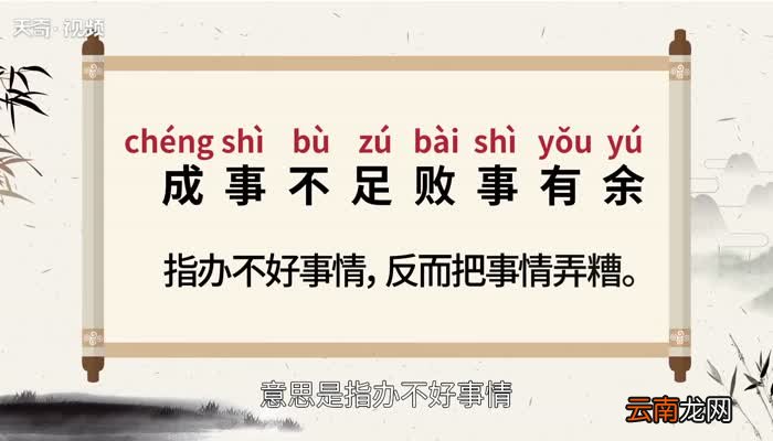 成事不足败事有余的意思 成事不足败事有余的出处