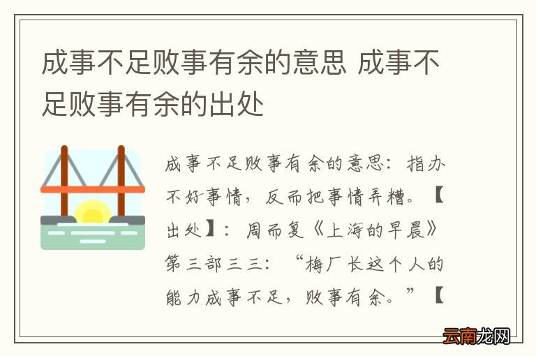 成事不足败事有余的意思 成事不足败事有余的出处