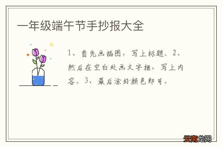 一年级端午节手抄报大全