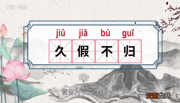 久假不归的意思 久假不归的出处