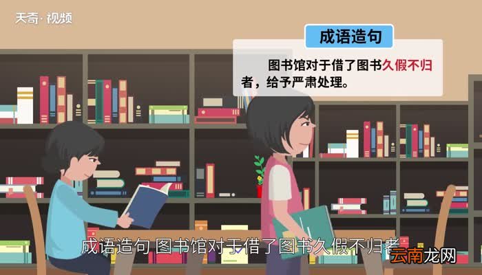 久假不归的意思 久假不归的出处