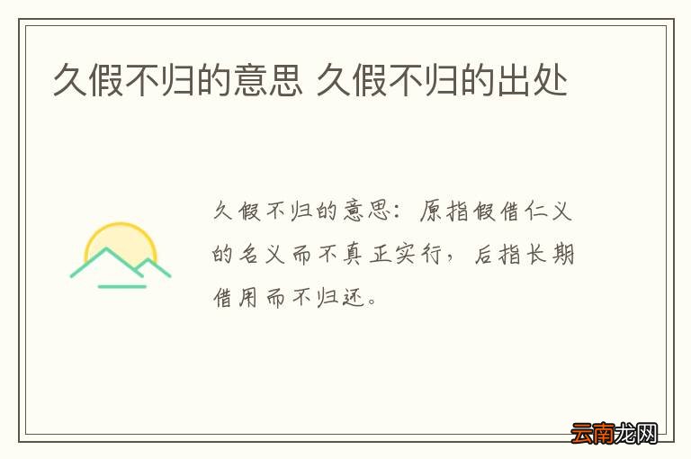 久假不归的意思 久假不归的出处