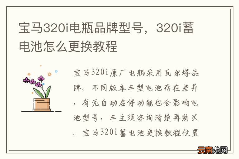 宝马320i电瓶品牌型号，320i蓄电池怎么更换教程