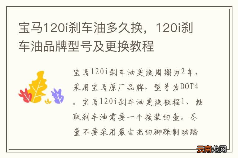 宝马120i刹车油多久换，120i刹车油品牌型号及更换教程