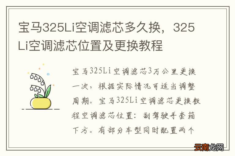 宝马325Li空调滤芯多久换,325Li空调滤芯位置及更换教程