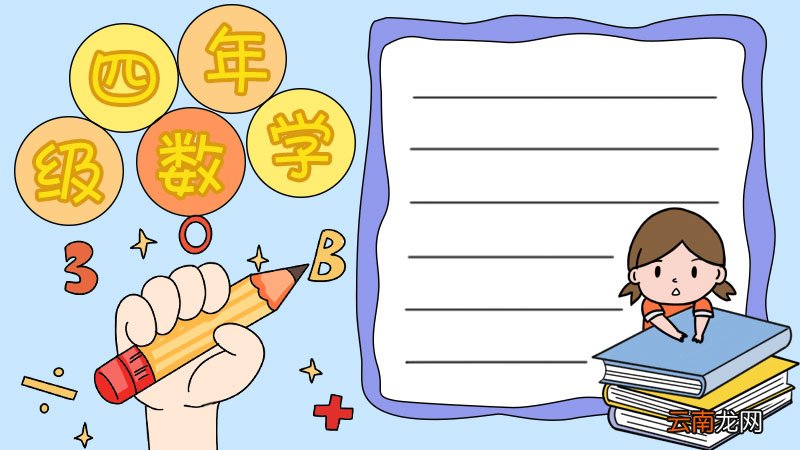 四年级数学手抄报怎么画简单漂亮