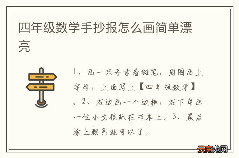 四年级数学手抄报怎么画简单漂亮
