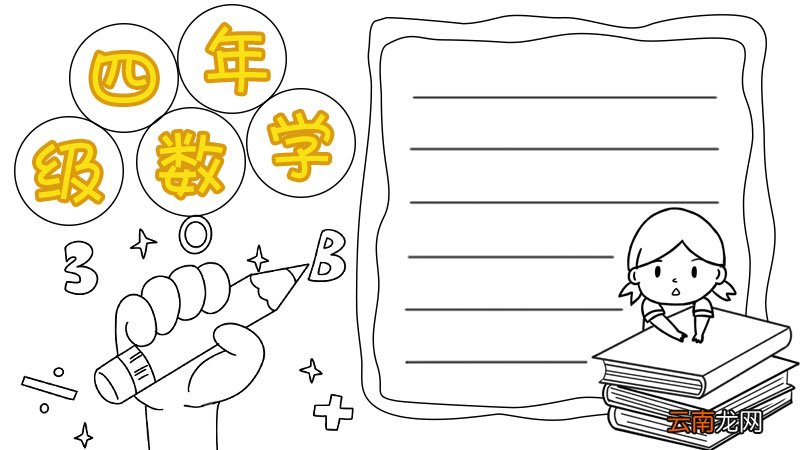 四年级数学手抄报怎么画简单漂亮