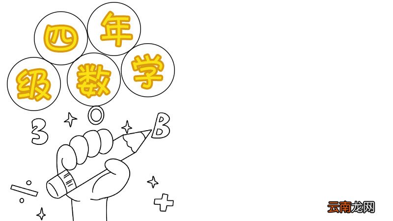 四年级数学手抄报怎么画简单漂亮