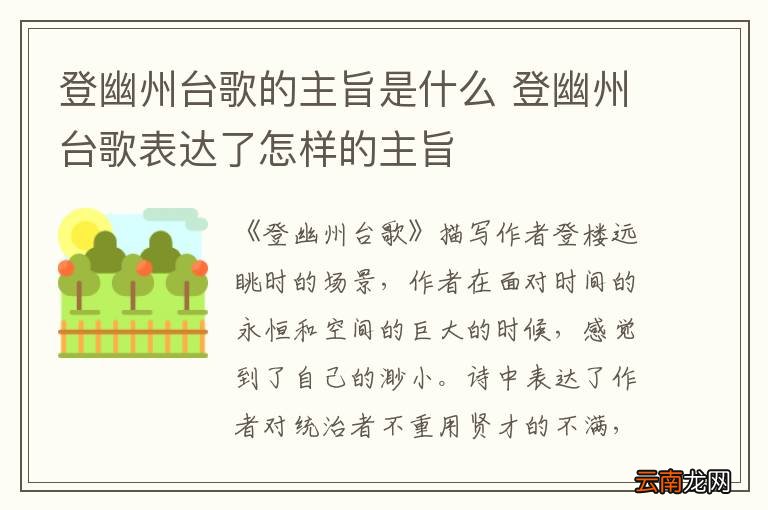 登幽州台歌的主旨是什么 登幽州台歌表达了怎样的主旨