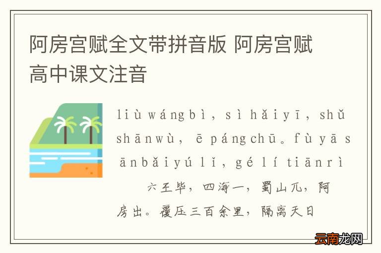 阿房宫赋全文带拼音版 阿房宫赋高中课文注音