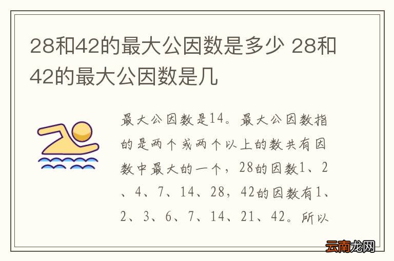 28和42的最大公因数是多少 28和42的最大公因数是几
