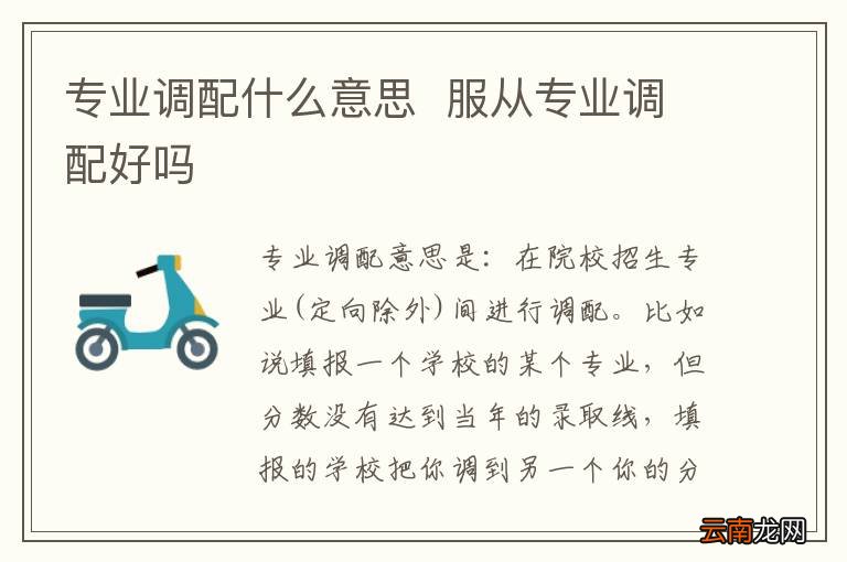 专业调配什么意思服从专业调配好吗