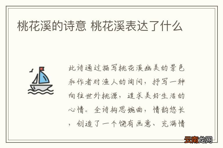桃花溪的诗意 桃花溪表达了什么
