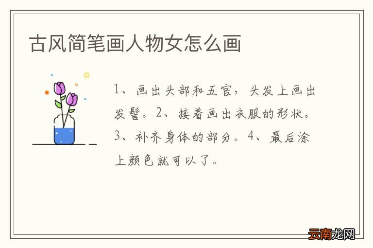 古风简笔画人物女怎么画