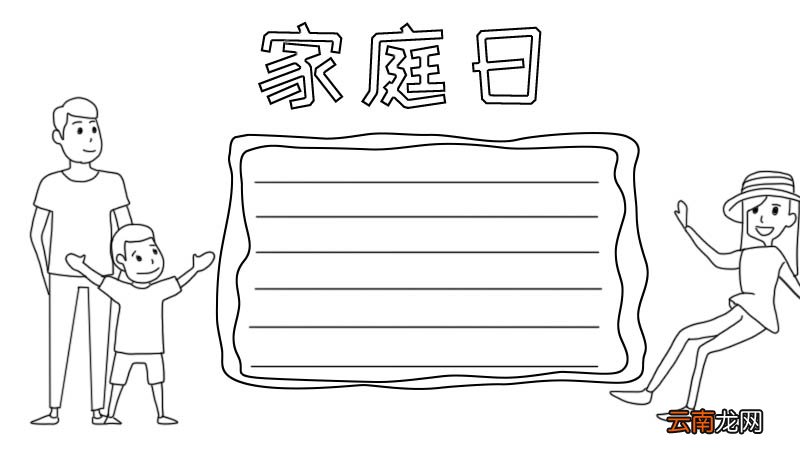 家庭日手抄报怎么画