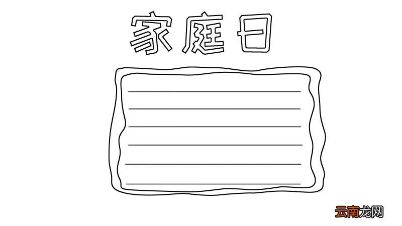 家庭日手抄报怎么画