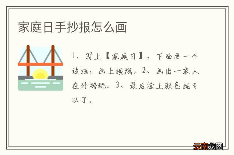家庭日手抄报怎么画