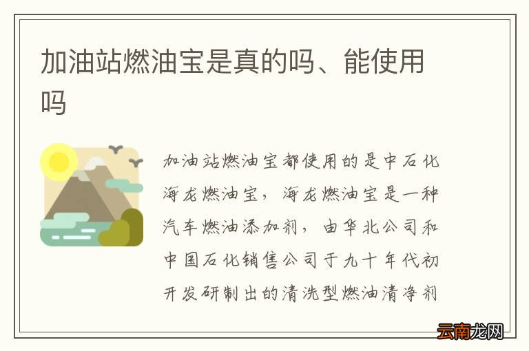 加油站燃油宝是真的吗、能使用吗