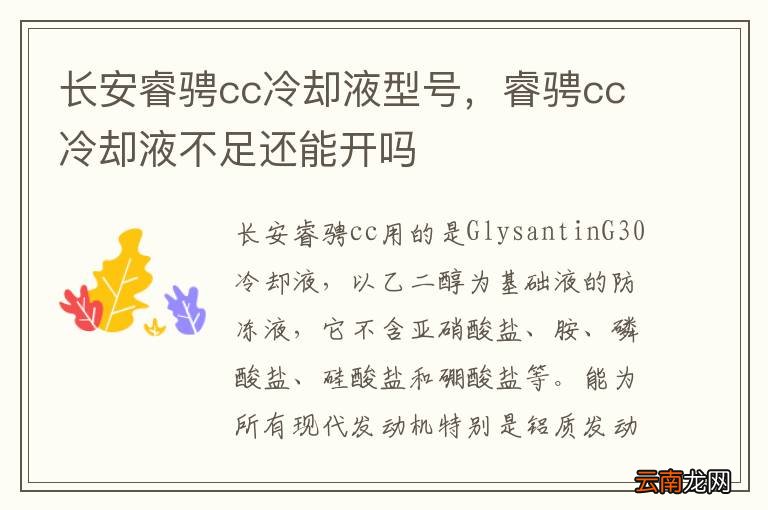 长安睿骋cc冷却液型号，睿骋cc冷却液不足还能开吗