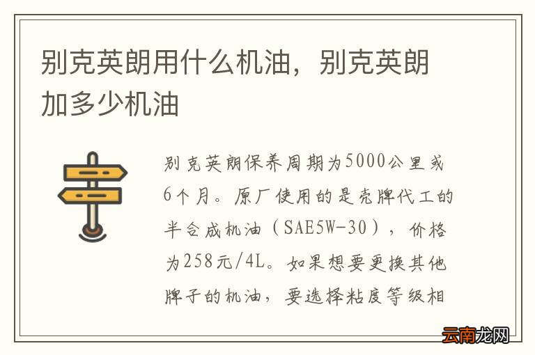 别克英朗用什么机油，别克英朗加多少机油