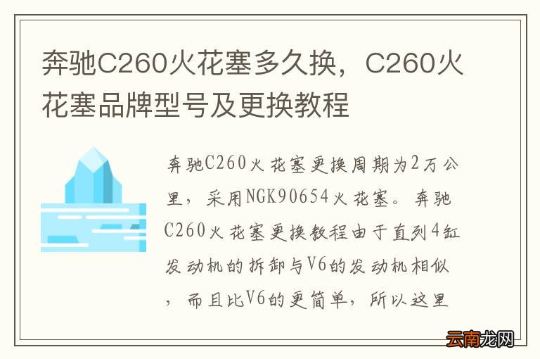 奔驰C260火花塞多久换，C260火花塞品牌型号及更换教程