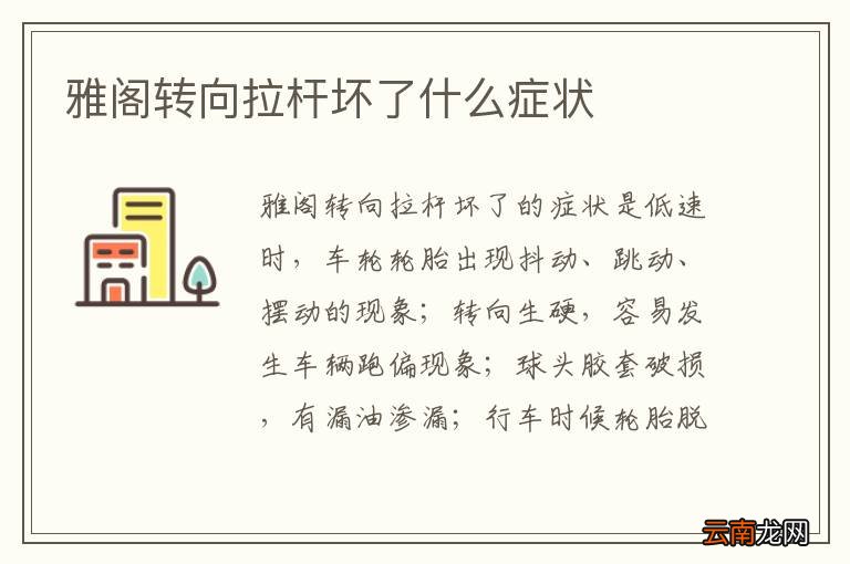 雅阁转向拉杆坏了什么症状