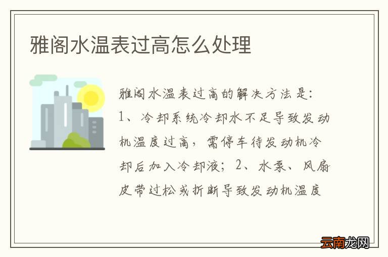 雅阁水温表过高怎么处理
