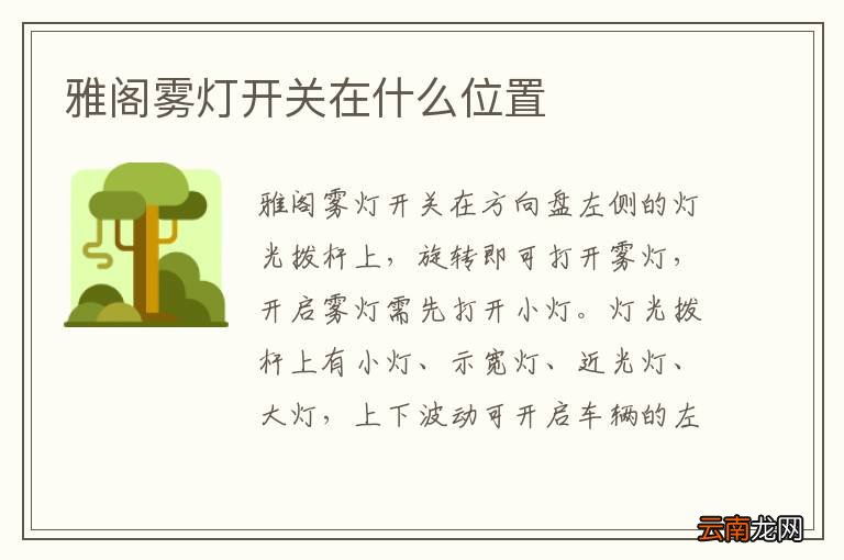 雅阁雾灯开关在什么位置