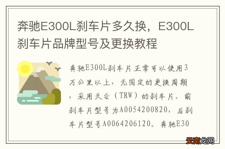 奔驰E300L刹车片多久换，E300L刹车片品牌型号及更换教程