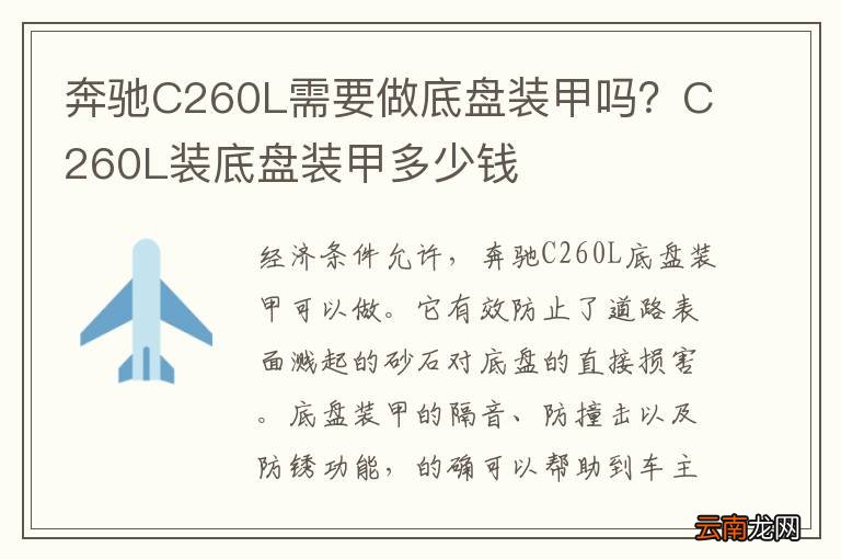 奔驰C260L需要做底盘装甲吗?C260L装底盘装甲多少钱