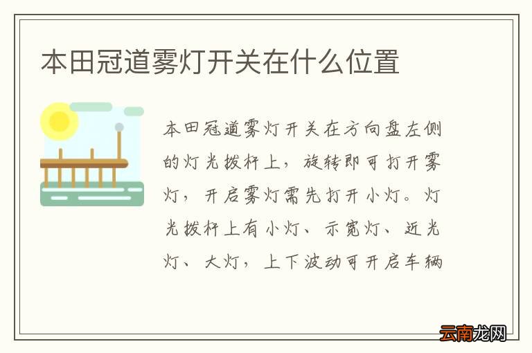 本田冠道雾灯开关在什么位置